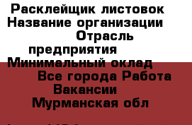 Расклейщик листовок › Название организации ­ Ego › Отрасль предприятия ­ BTL › Минимальный оклад ­ 20 000 - Все города Работа » Вакансии   . Мурманская обл.